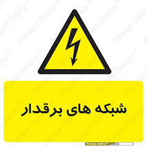  , کابل , دکل , برق رسانی , خطر , 