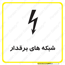  , کابل , دکل , برق رسانی , خطر , 