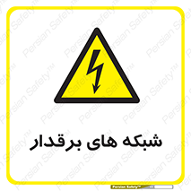  , کابل , دکل , برق رسانی , خطر , 