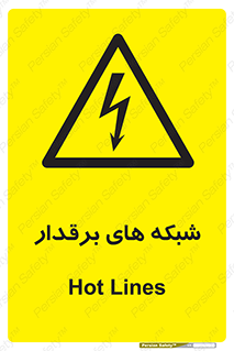  , کابل , دکل , برق رسانی , خطر , 