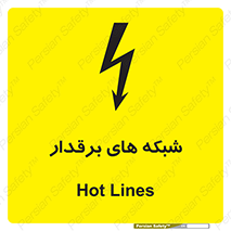  , کابل , دکل , برق رسانی , خطر , 