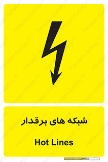  , کابل , دکل , برق رسانی , خطر , 