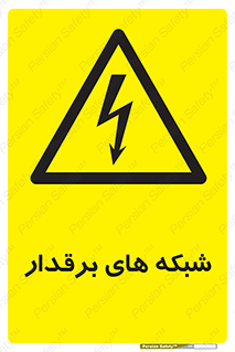  , کابل , دکل , برق رسانی , خطر , 