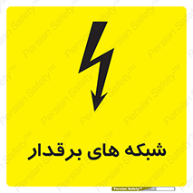  , کابل , دکل , برق رسانی , خطر , 