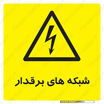  , کابل , دکل , برق رسانی , خطر , 