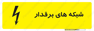  , کابل , دکل , برق رسانی , خطر , 