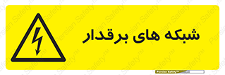  , کابل , دکل , برق رسانی , خطر , 