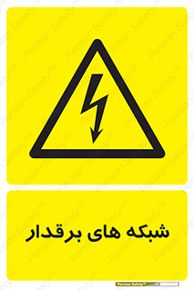  , کابل , دکل , برق رسانی , خطر , 