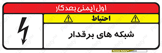 تابلوی ایمنی شبکه های برقدار – طرح 11013
