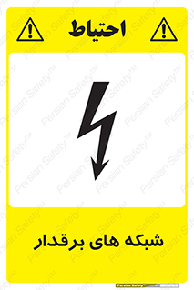  , کابل , دکل , برق رسانی , خطر , 