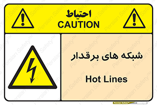  , کابل , دکل , برق رسانی , خطر , 