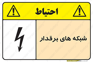 تابلوی ایمنی شبکه های برقدار – طرح 11013
