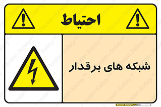  , کابل , دکل , برق رسانی , خطر , 