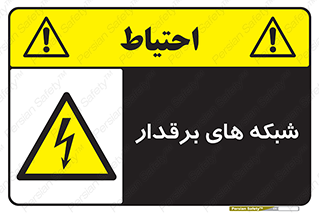  , کابل , دکل , برق رسانی , خطر , 
