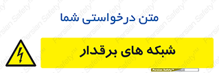  , کابل , دکل , برق رسانی , خطر , 