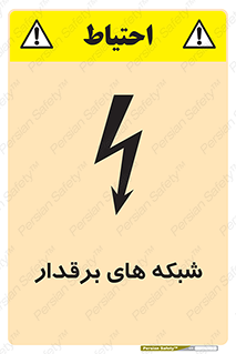 تابلوی ایمنی شبکه های برقدار – طرح 11013