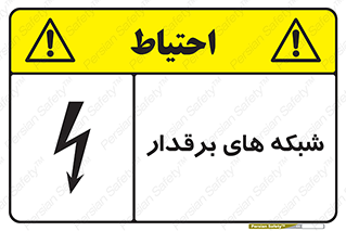 تابلوی ایمنی شبکه های برقدار – طرح 11013