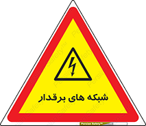  , کابل , دکل , برق رسانی , خطر , 