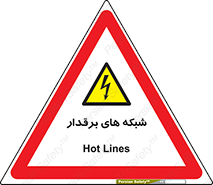  , کابل , دکل , برق رسانی , خطر , 