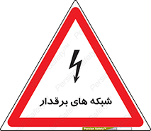 تابلوی ایمنی شبکه های برقدار – طرح 11013