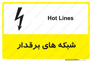 تابلوی ایمنی شبکه های برقدار – طرح 11013