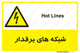  , کابل , دکل , برق رسانی , خطر , 