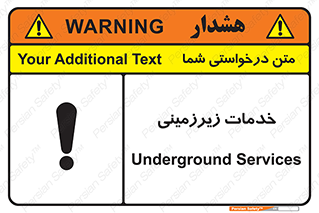 تابلوی ایمنی خدمات زیرزمینی – طرح 11014