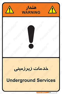تابلوی ایمنی خدمات زیرزمینی – طرح 11014