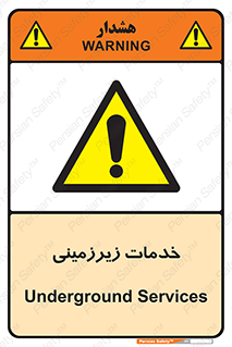  , خدمت , فعالیت , خطر , 