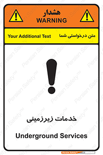 تابلوی ایمنی خدمات زیرزمینی – طرح 11014