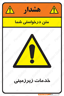  , خدمت , فعالیت , خطر , 