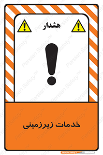  , خدمت , فعالیت , خطر , 