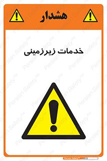  , خدمت , فعالیت , خطر , 