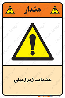  , خدمت , فعالیت , خطر , 