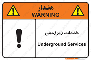 تابلوی ایمنی خدمات زیرزمینی – طرح 11014