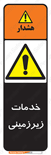  , خدمت , فعالیت , خطر , 