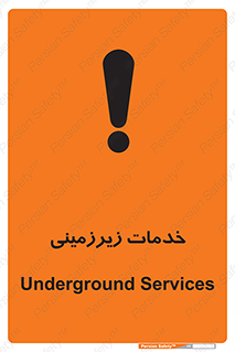  , خدمت , فعالیت , خطر , 