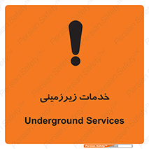  , خدمت , فعالیت , خطر , 