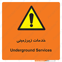  , خدمت , فعالیت , خطر , 