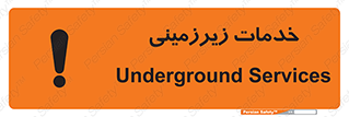 تابلوی ایمنی خدمات زیرزمینی – طرح 11014