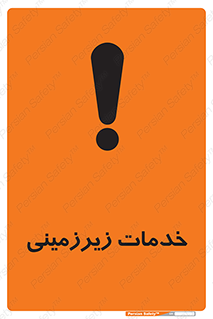  , خدمت , فعالیت , خطر , 