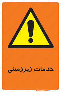  , خدمت , فعالیت , خطر , 