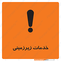  , خدمت , فعالیت , خطر , 