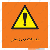  , خدمت , فعالیت , خطر , 