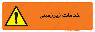  , خدمت , فعالیت , خطر , 