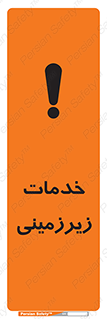  , خدمت , فعالیت , خطر , 
