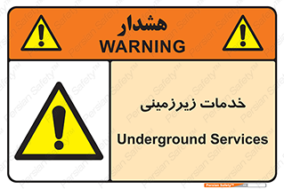  , خدمت , فعالیت , خطر , 