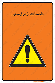  , خدمت , فعالیت , خطر , 