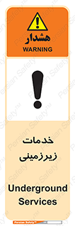 تابلوی ایمنی خدمات زیرزمینی – طرح 11014