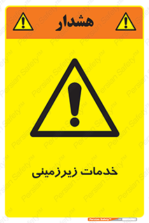  , خدمت , فعالیت , خطر , 